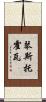 琴斯托霍瓦 Scroll
