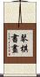 琴棋書畫 Scroll