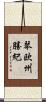 琴欧州勝紀 Scroll