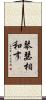 琴瑟相和す Scroll