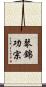 琴錦功宗 Scroll