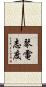 琴電志度 Scroll