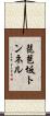 琵琶坂トンネル Scroll