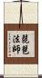 琵琶法師 Scroll