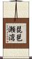 琵琶瀬湾 Scroll