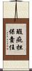 瑕疵担保責任 Scroll