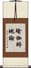 瑜伽師地論 Scroll