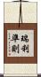 瑞利準則 Scroll