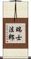 瑞士法郎 Scroll