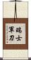 瑞士軍刀 Scroll
