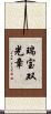 瑞宝双光章 Scroll