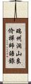 瑞州洞山良价禪師語錄 Scroll