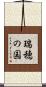 瑞穂の国 Scroll