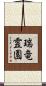瑞竜霊園 Scroll