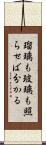 瑠璃も玻璃も照らせば分かる Scroll