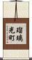瑠璃光町 Scroll