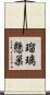 瑠璃懸巣 Scroll