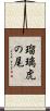 瑠璃虎の尾 Scroll