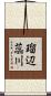 瑠辺蕊川 Scroll