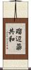 瑠辺蘂共和 Scroll