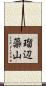瑠辺蘂山 Scroll