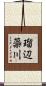 瑠辺蘂川 Scroll