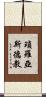 瑣羅亞斯德教 Scroll