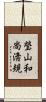 瑩山和尚淸規 Scroll