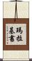 瑪拉基書 Scroll
