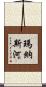 瑪納斯河 Scroll