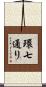環七通り Scroll