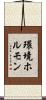環境ホルモン Scroll