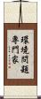 環境問題専門家 Scroll