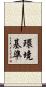 環境基準 Scroll