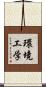 環境工学 Scroll