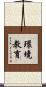 環境教育 Scroll