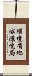 環境省地球環境局 Scroll