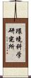環境科学研究所 Scroll