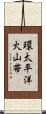 環太平洋火山帯 Scroll