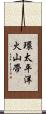 環太平洋火山帶 Scroll