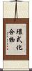 環式化合物 Scroll