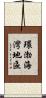 環渤海灣地區 Scroll
