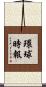 環球時報 Scroll