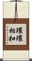 環環相扣 Scroll