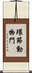 環節動物門 Scroll