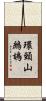 環頸山鷓鴣 Scroll