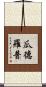 瓜德羅普 Scroll