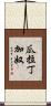 瓜拉丁加奴 Scroll