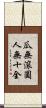 瓜無滾圓，人無十全 Scroll