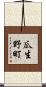 瓜生野町 Scroll